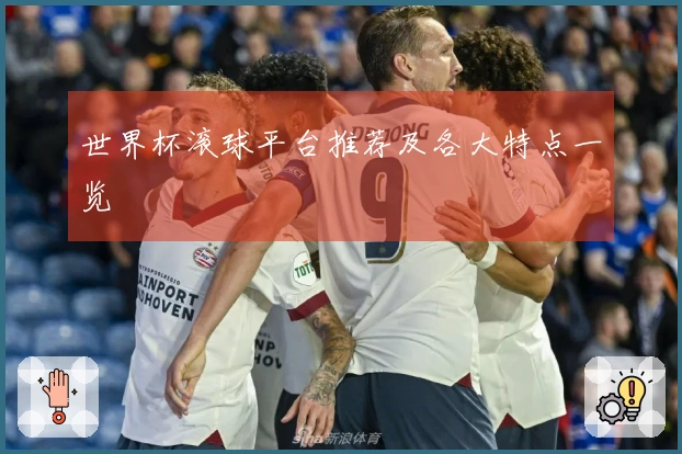 世界杯滚球平台推荐及各大特点一览